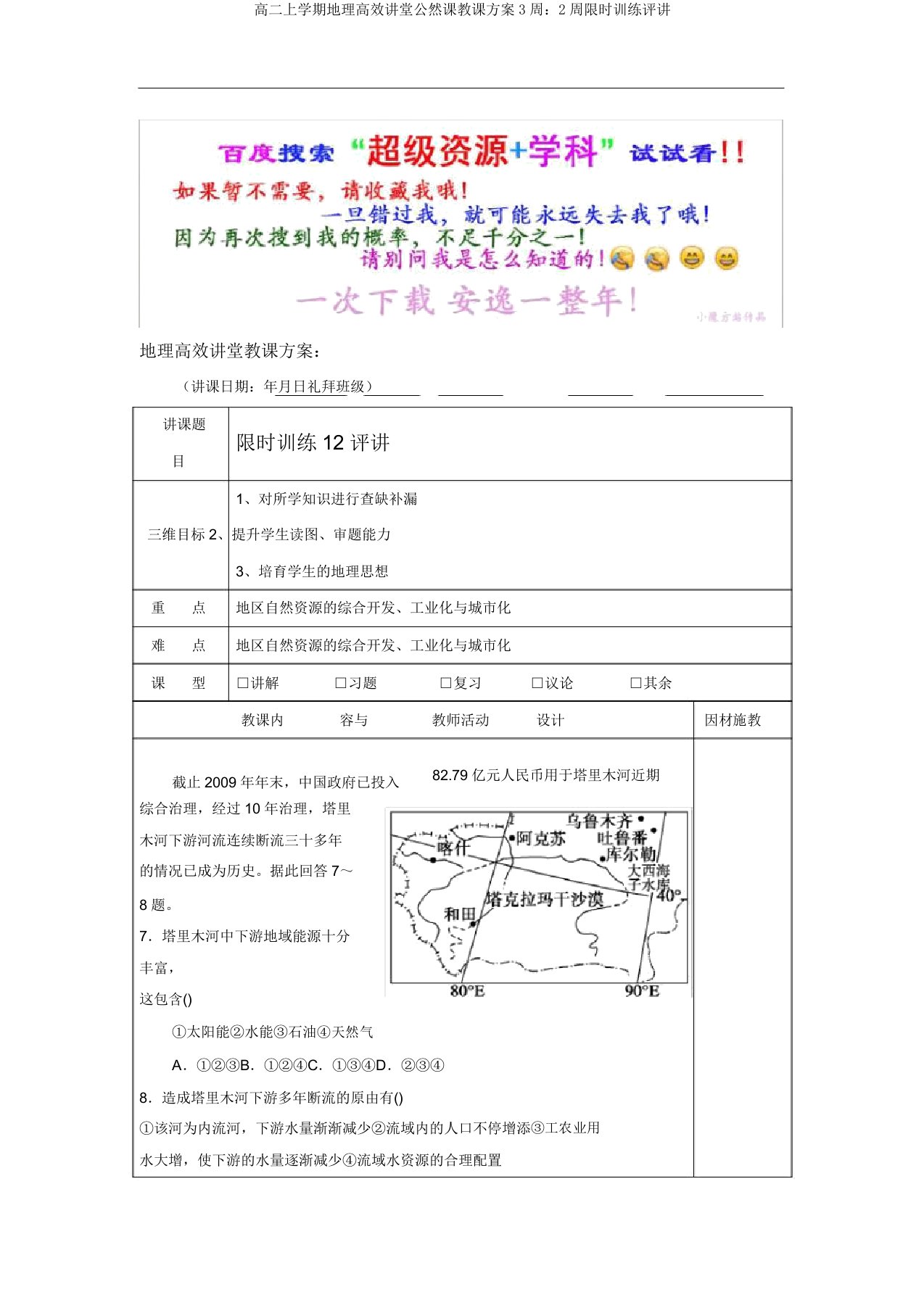 高二上学期地理高效课堂公开课教案3周：2周限时训练评讲