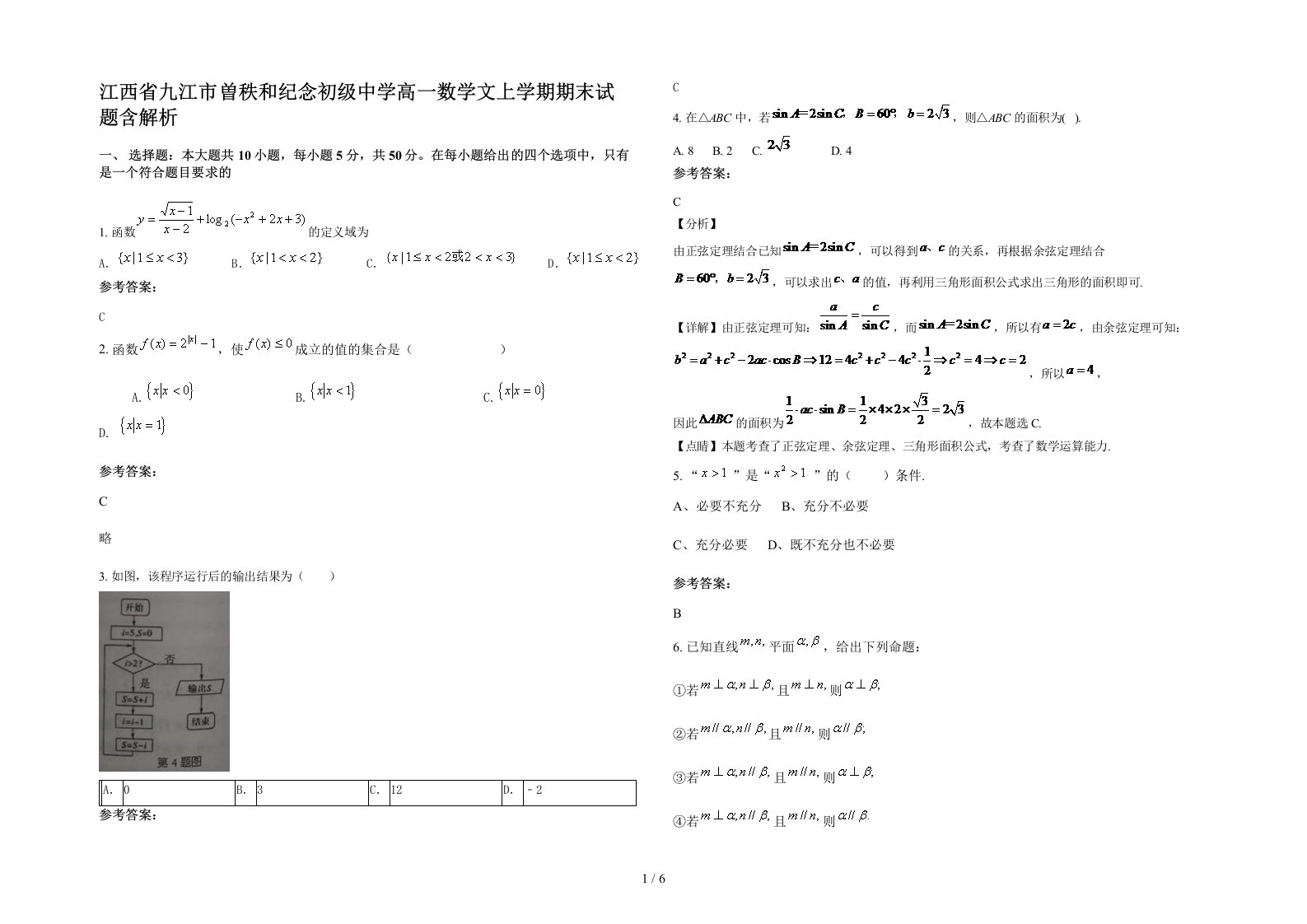 江西省九江市曽秩和纪念初级中学高一数学文上学期期末试题含解析