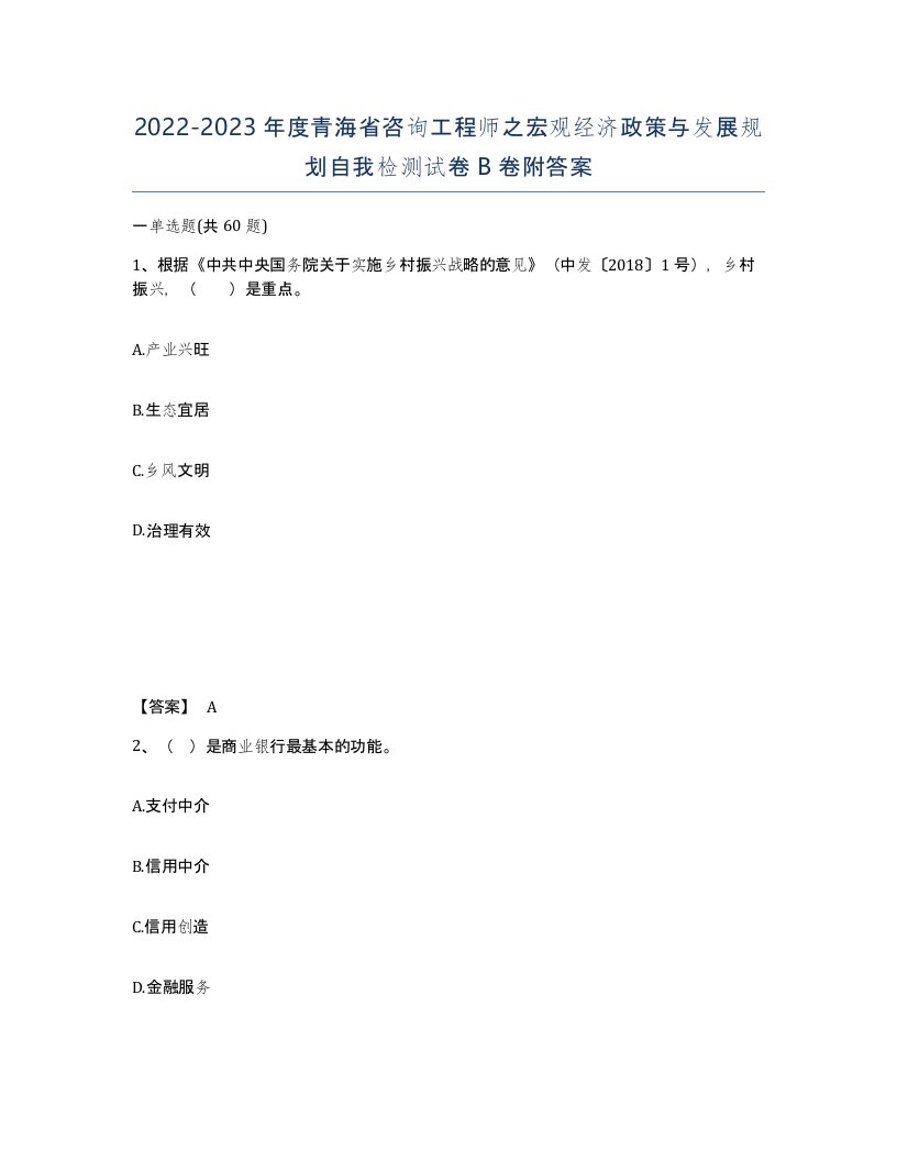 2022-2023年度青海省咨询工程师之宏观经济政策与发展规划自我检测试卷B卷附答案