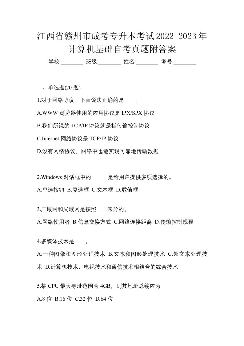 江西省赣州市成考专升本考试2022-2023年计算机基础自考真题附答案