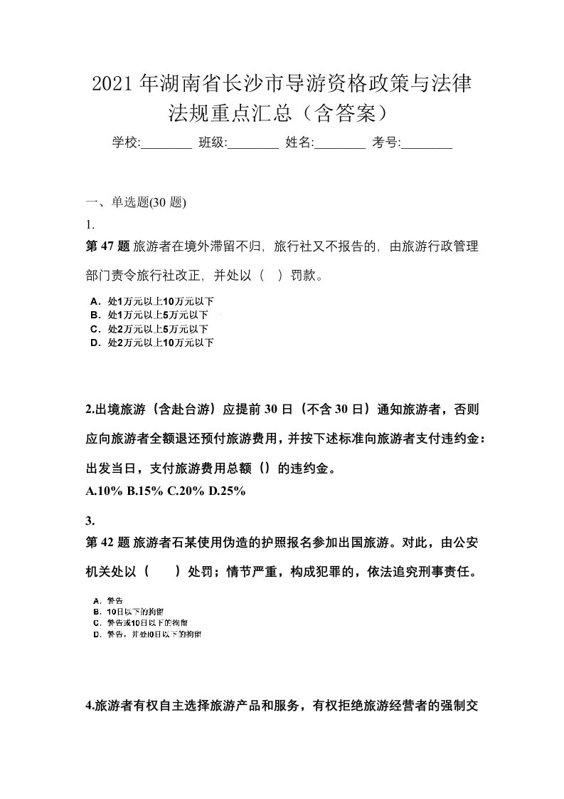 2021年湖南省长沙市导游资格政策与法律法规重点汇总含答案