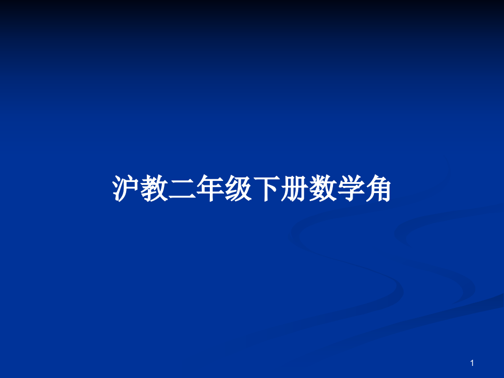 沪教二年级下册数学角