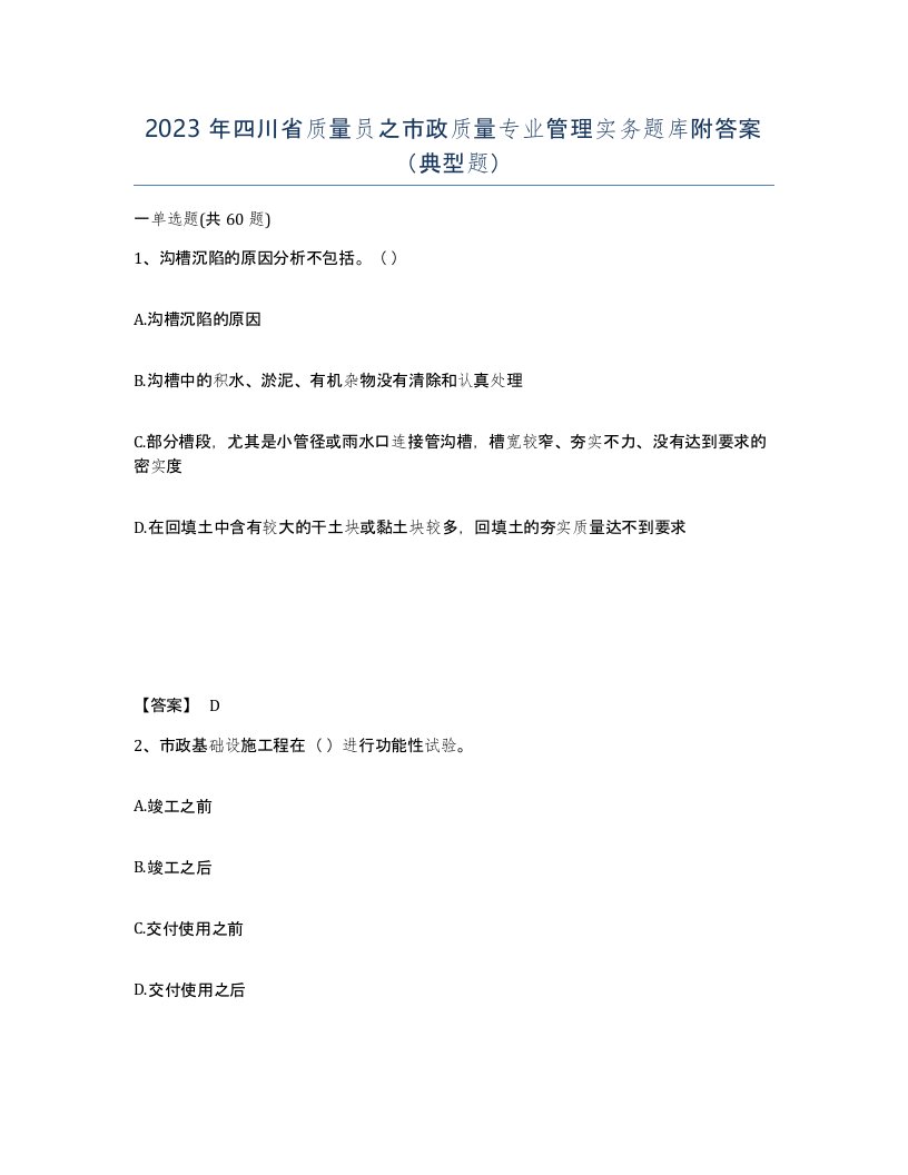 2023年四川省质量员之市政质量专业管理实务题库附答案典型题