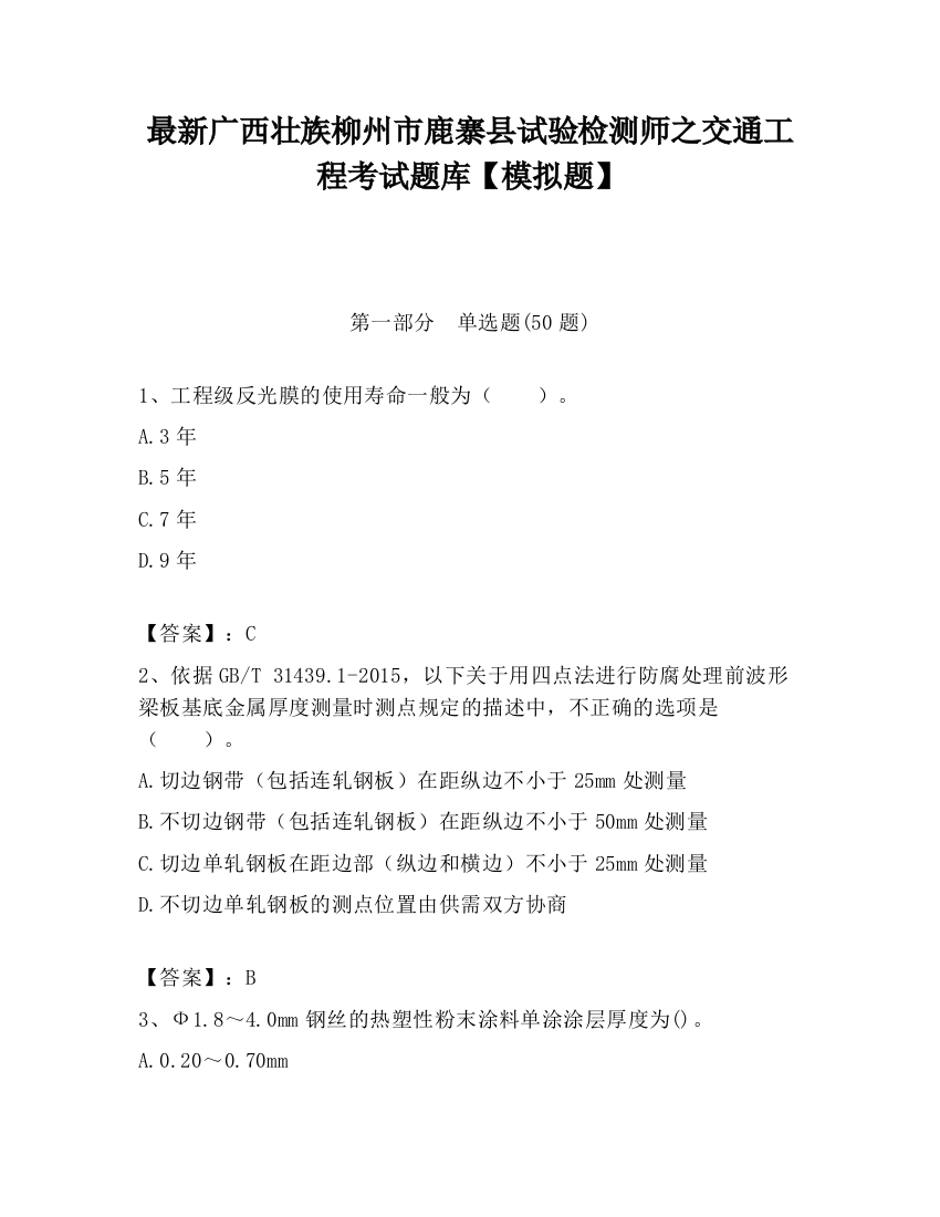 最新广西壮族柳州市鹿寨县试验检测师之交通工程考试题库【模拟题】