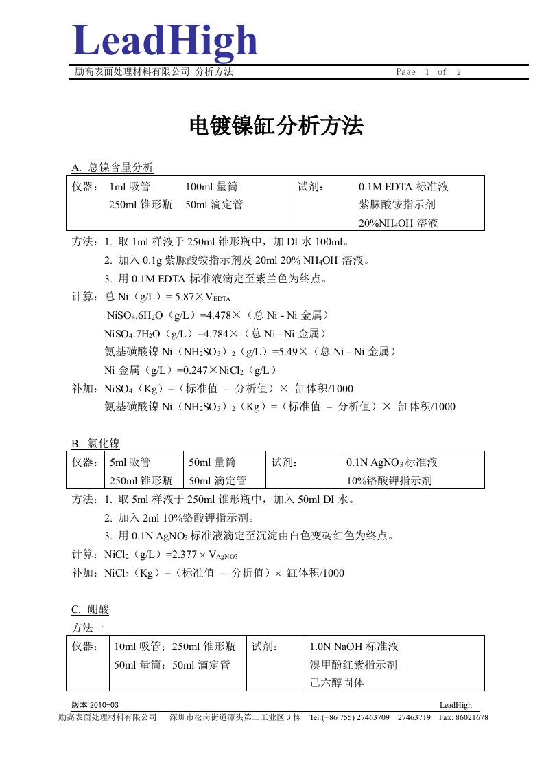 电镀镍缸分析方法