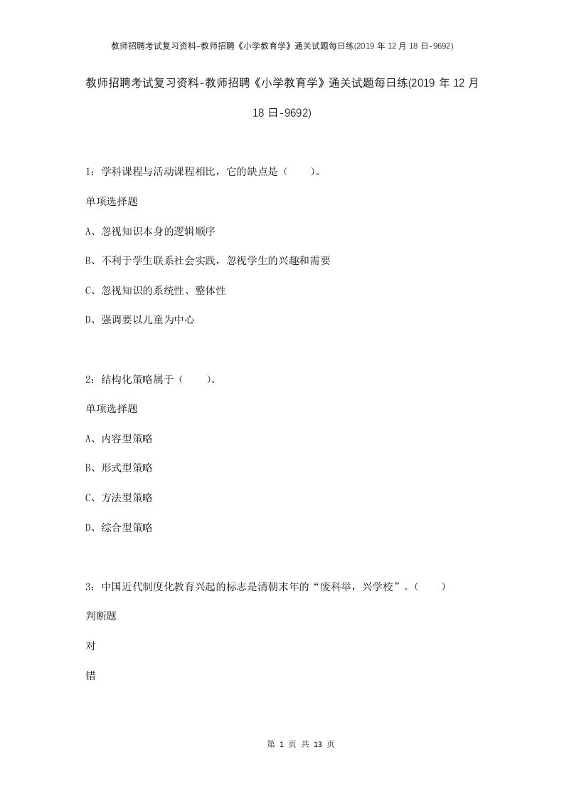 教师招聘考试复习资料-教师招聘小学教育学通关试题每日练2019年12月18日-9692