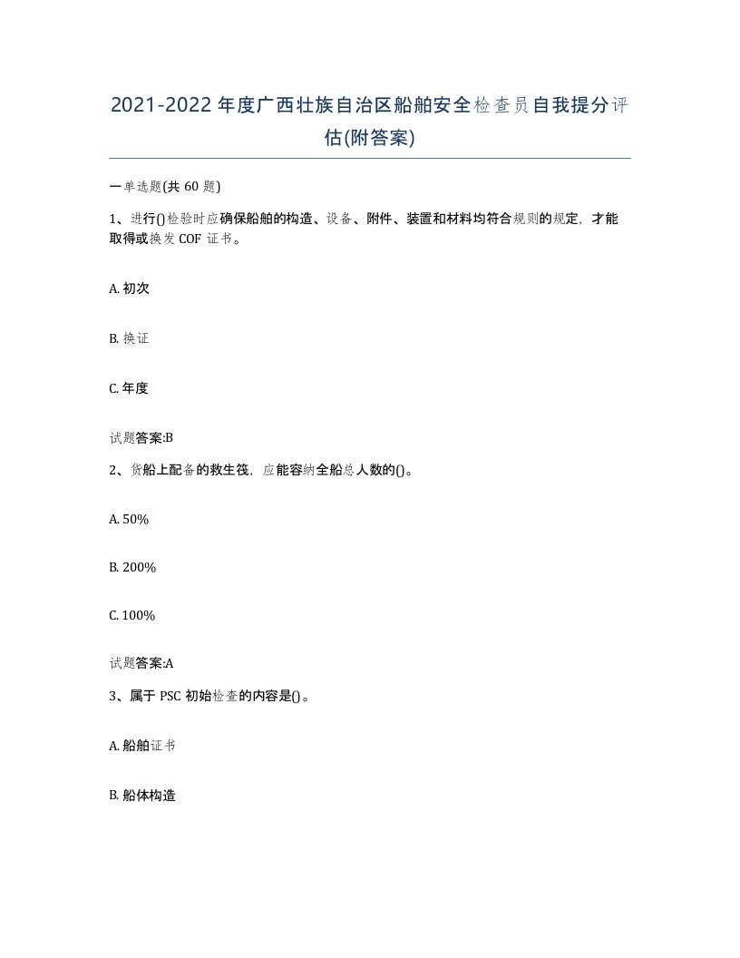 2021-2022年度广西壮族自治区船舶安全检查员自我提分评估附答案