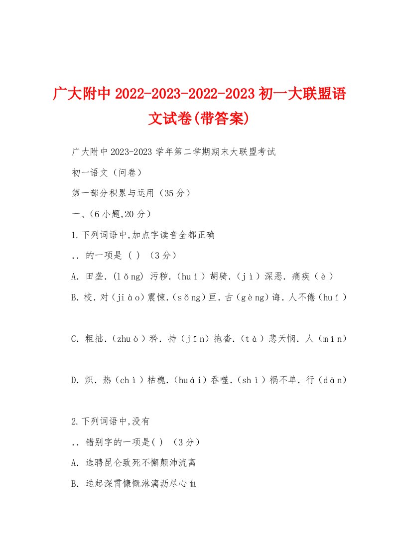 广大附中2022-2023-2022-2023初一大联盟语文试卷(带答案)