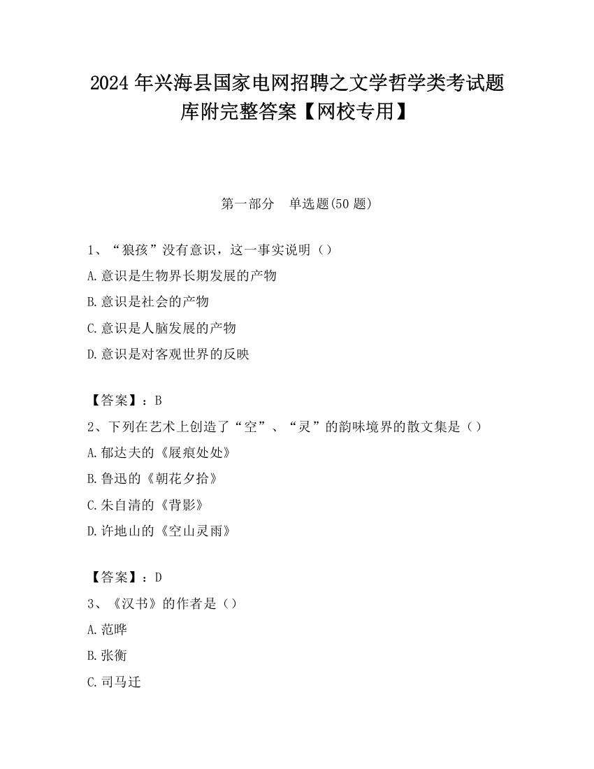 2024年兴海县国家电网招聘之文学哲学类考试题库附完整答案【网校专用】