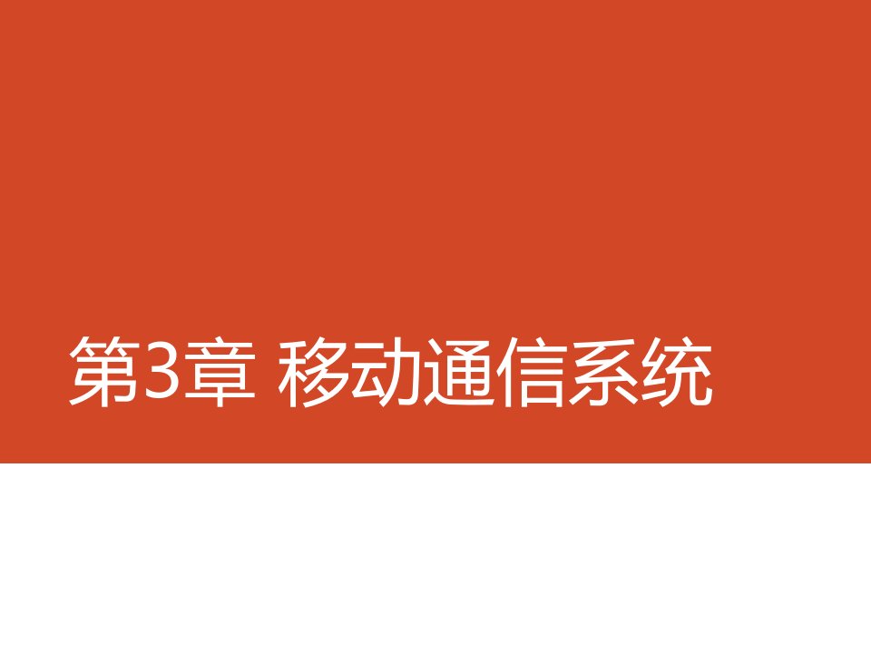 信息通信基础教学PPT移动通信中的主要技术