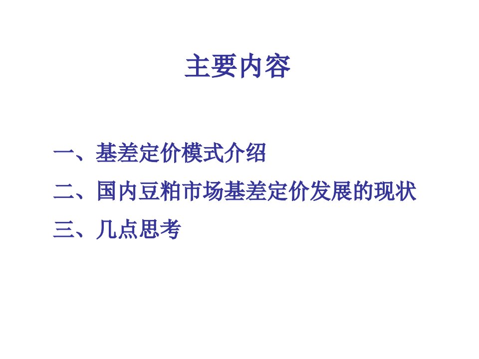 基差和基差定价模式介绍专业知识讲座