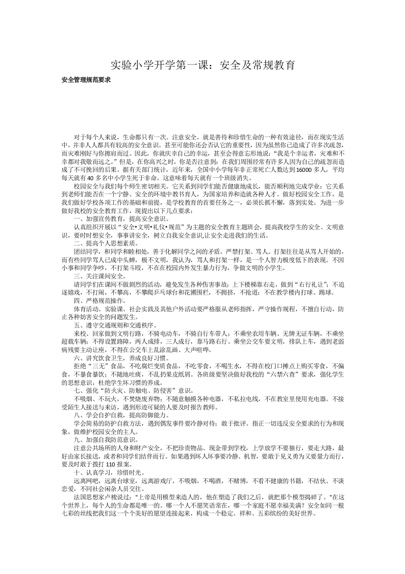 开学第一课：安全教育主要内容