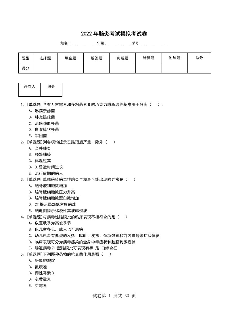 2022年脑炎考试模拟考试卷