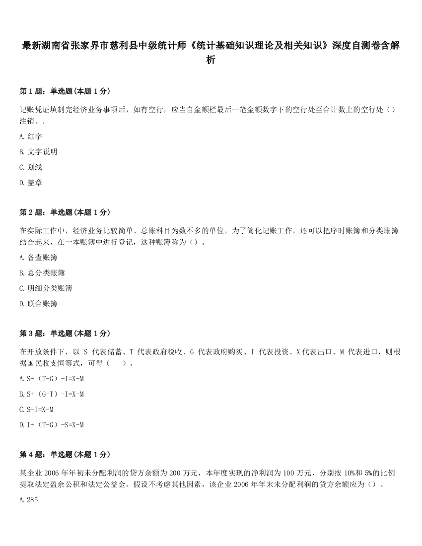 最新湖南省张家界市慈利县中级统计师《统计基础知识理论及相关知识》深度自测卷含解析