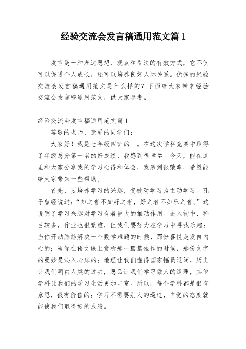 经验交流会发言稿通用范文篇1