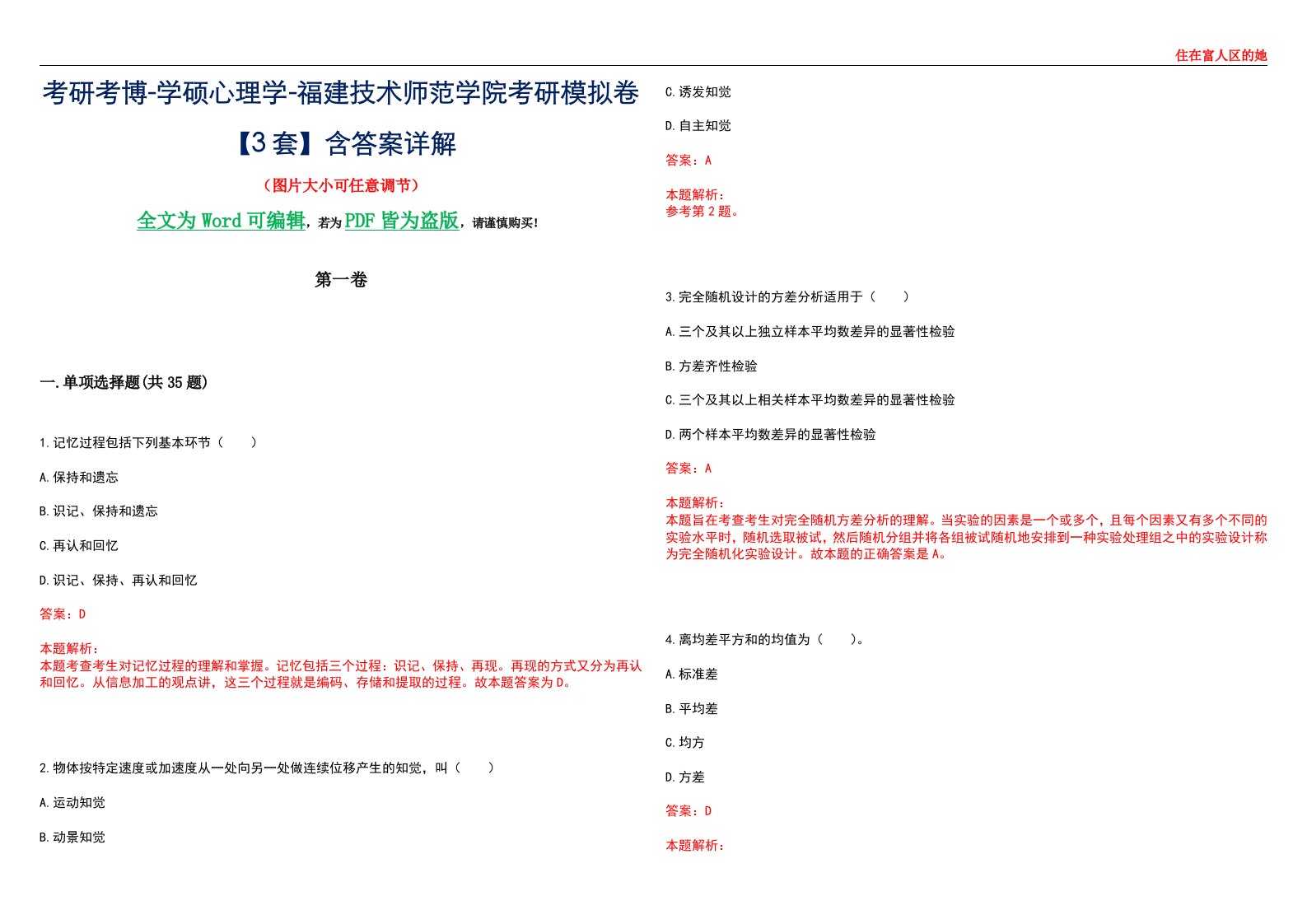 考研考博-学硕心理学-福建技术师范学院考研模拟卷【3套】含答案详解