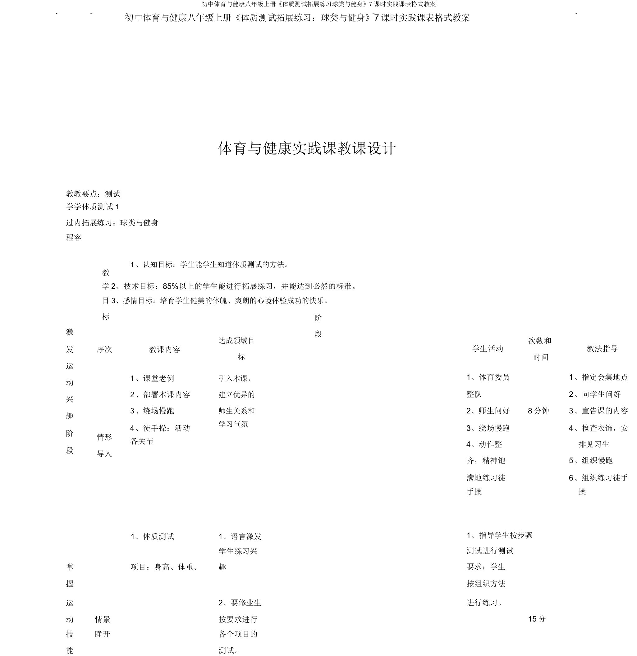 初中体育与健康八年级上册《体质测试拓展练习球类与健身》7课时实践课表格式教案