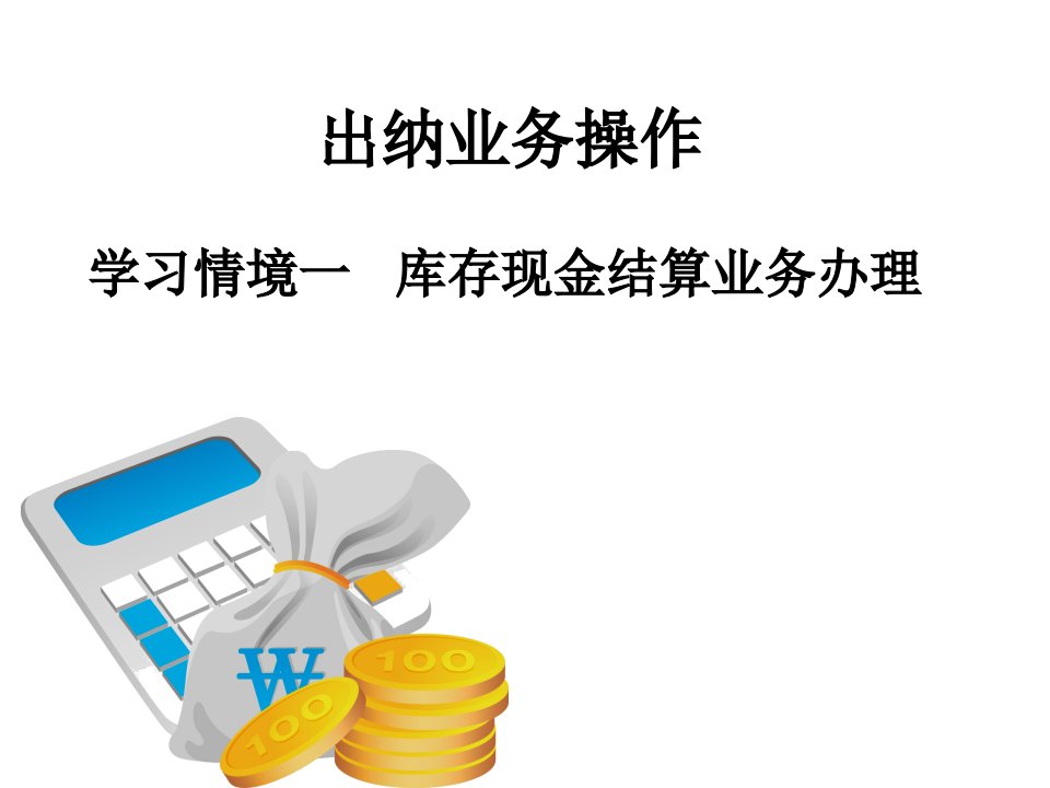 情境一库存现金结算业务办理