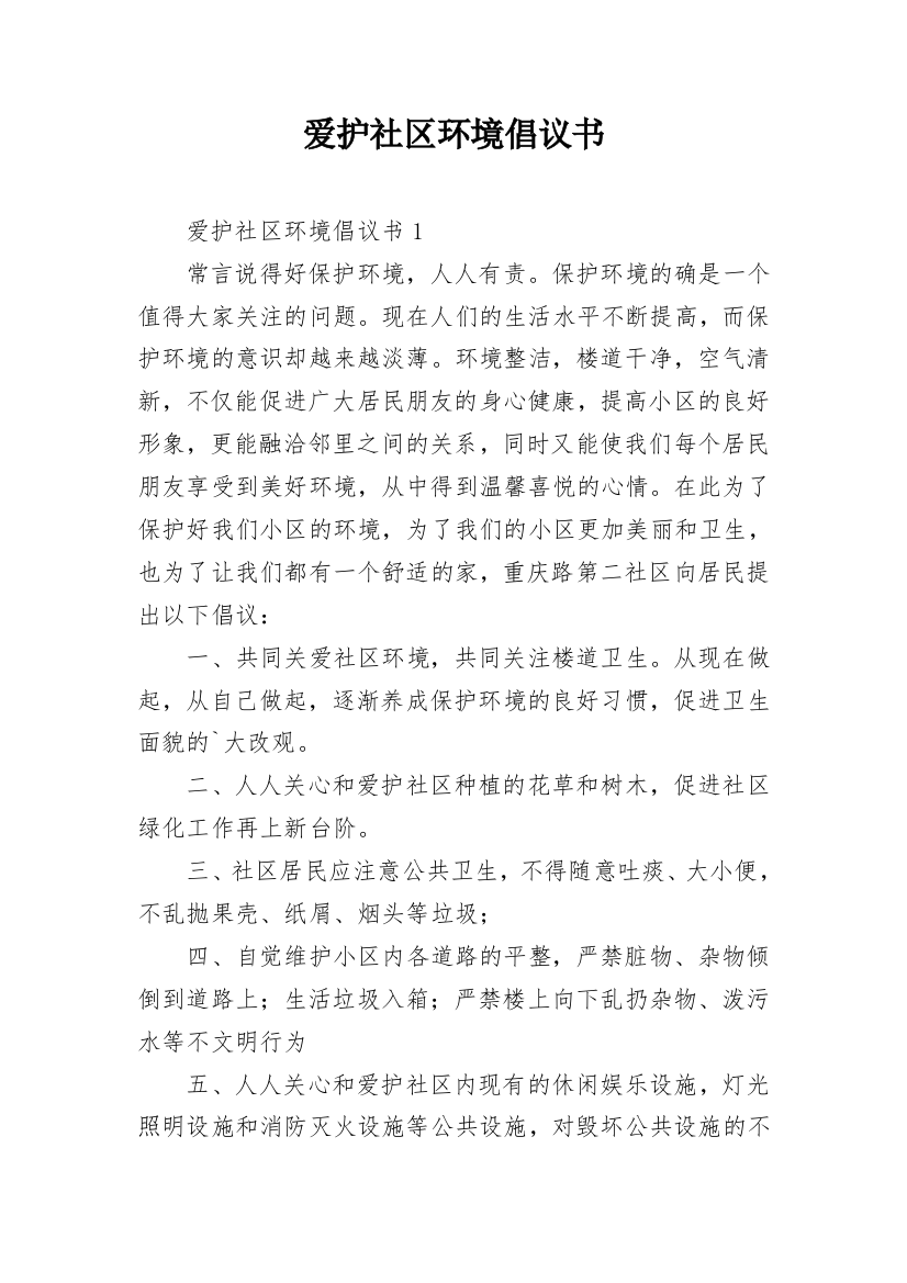 爱护社区环境倡议书_3