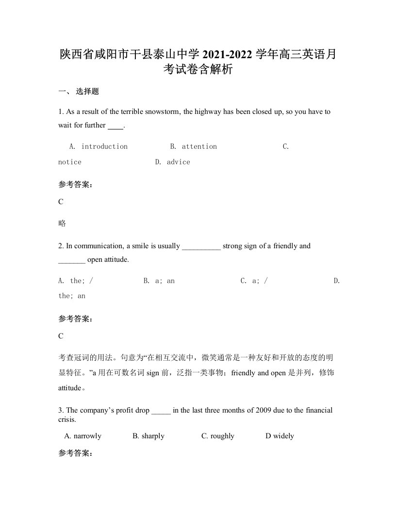 陕西省咸阳市干县泰山中学2021-2022学年高三英语月考试卷含解析