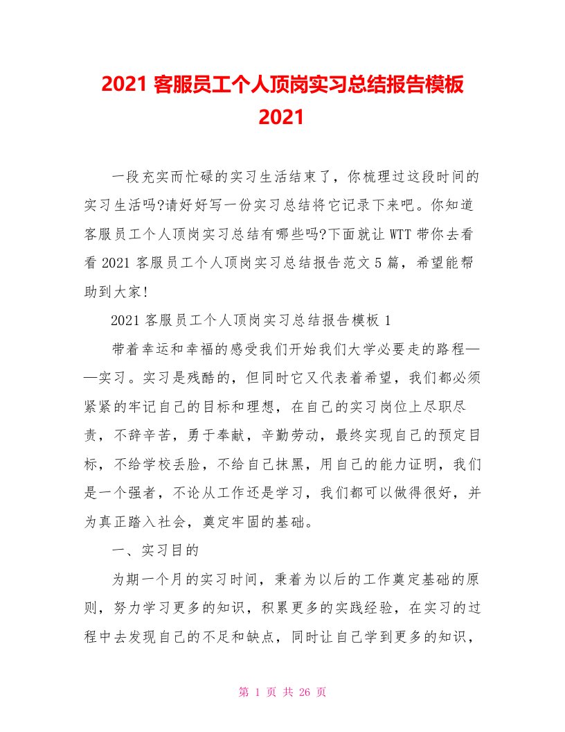 2021客服员工个人顶岗实习总结报告模板2021