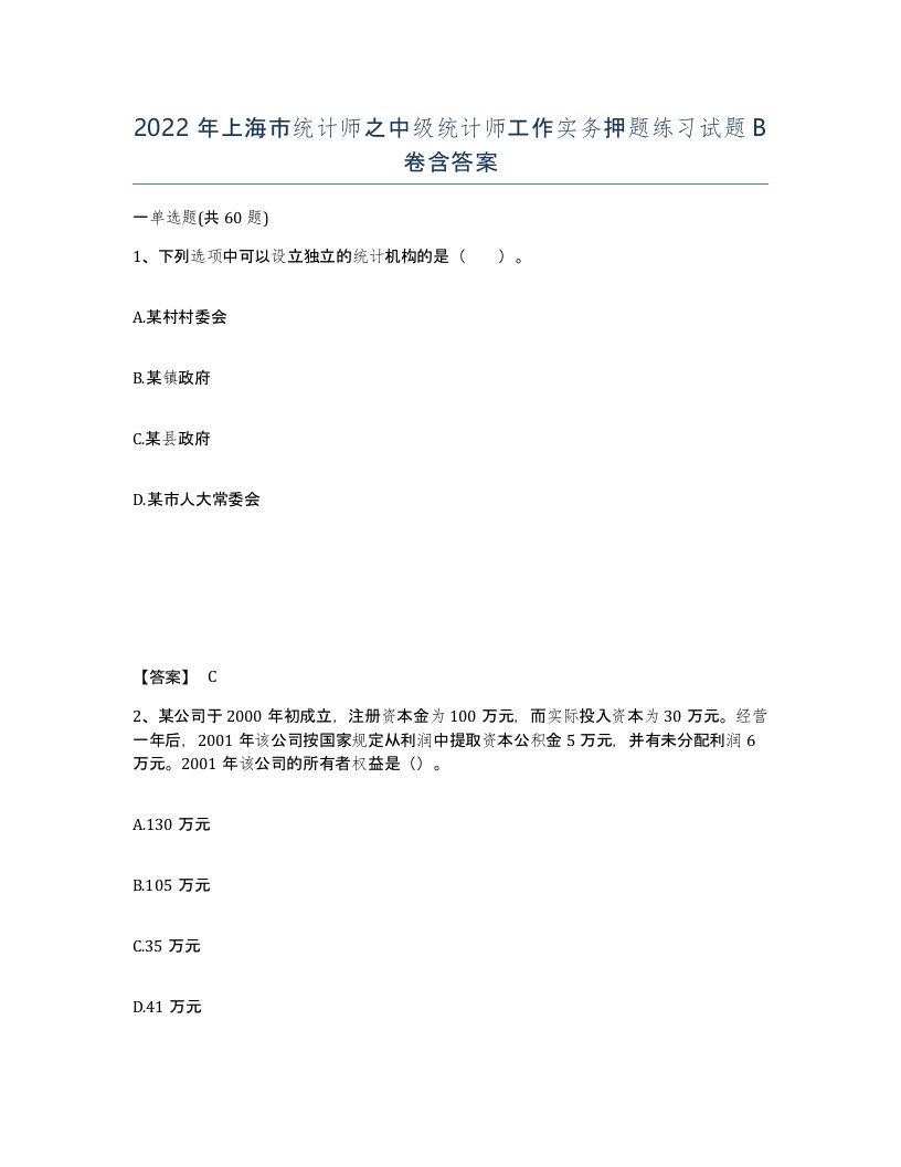 2022年上海市统计师之中级统计师工作实务押题练习试题B卷含答案