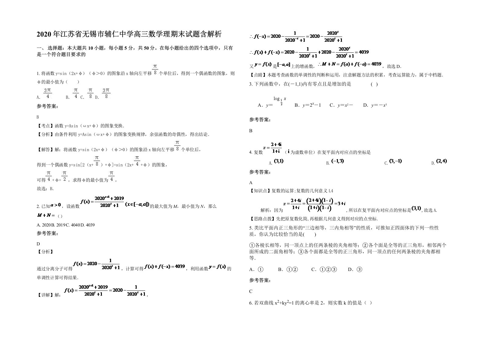 2020年江苏省无锡市辅仁中学高三数学理期末试题含解析