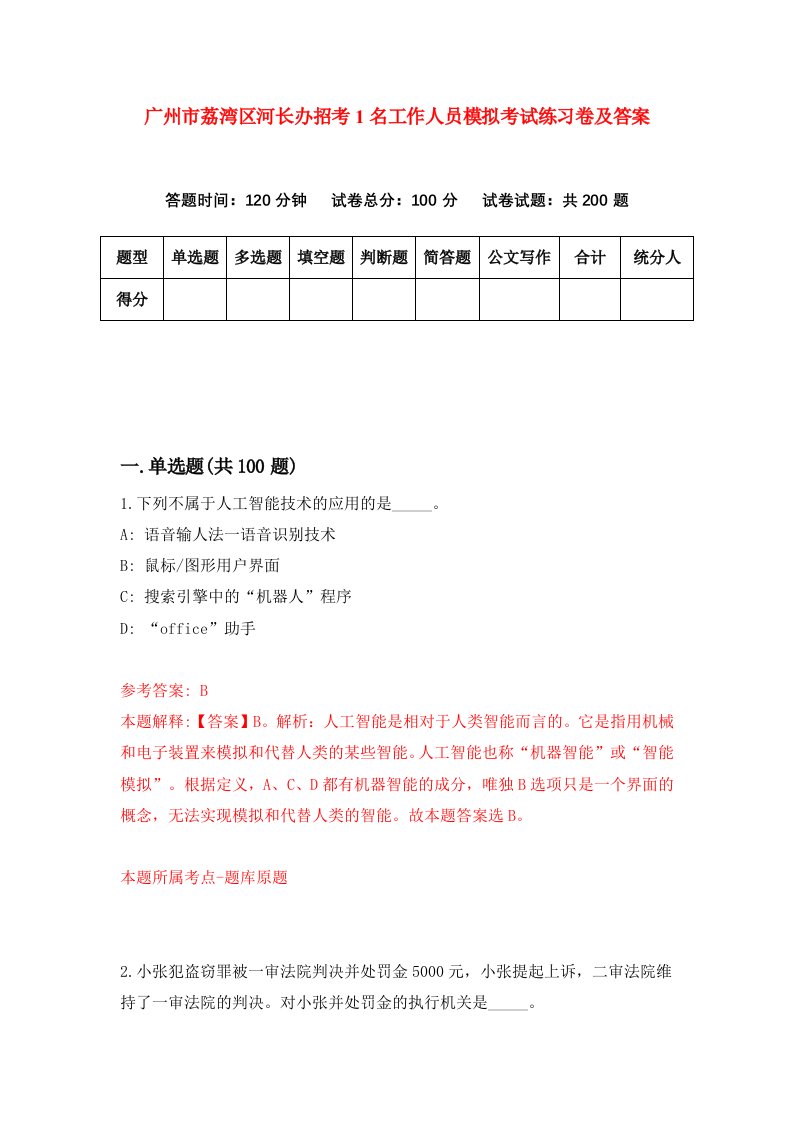 广州市荔湾区河长办招考1名工作人员模拟考试练习卷及答案第5套