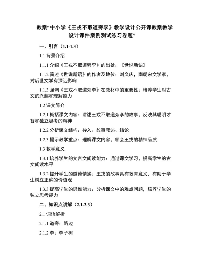 中小学《王戎不取道旁李》教学设计公开课教案教学设计课件案例测试练习卷题