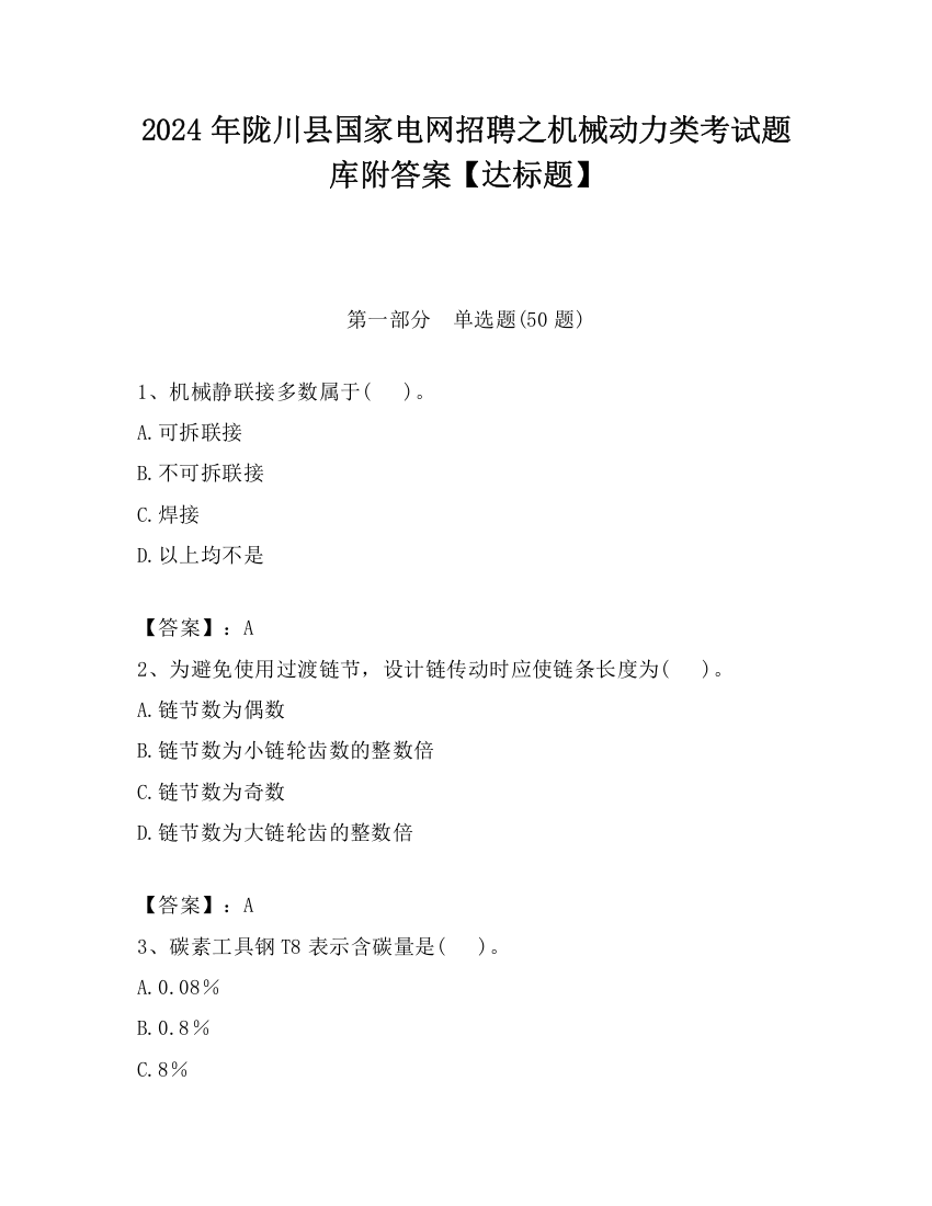 2024年陇川县国家电网招聘之机械动力类考试题库附答案【达标题】