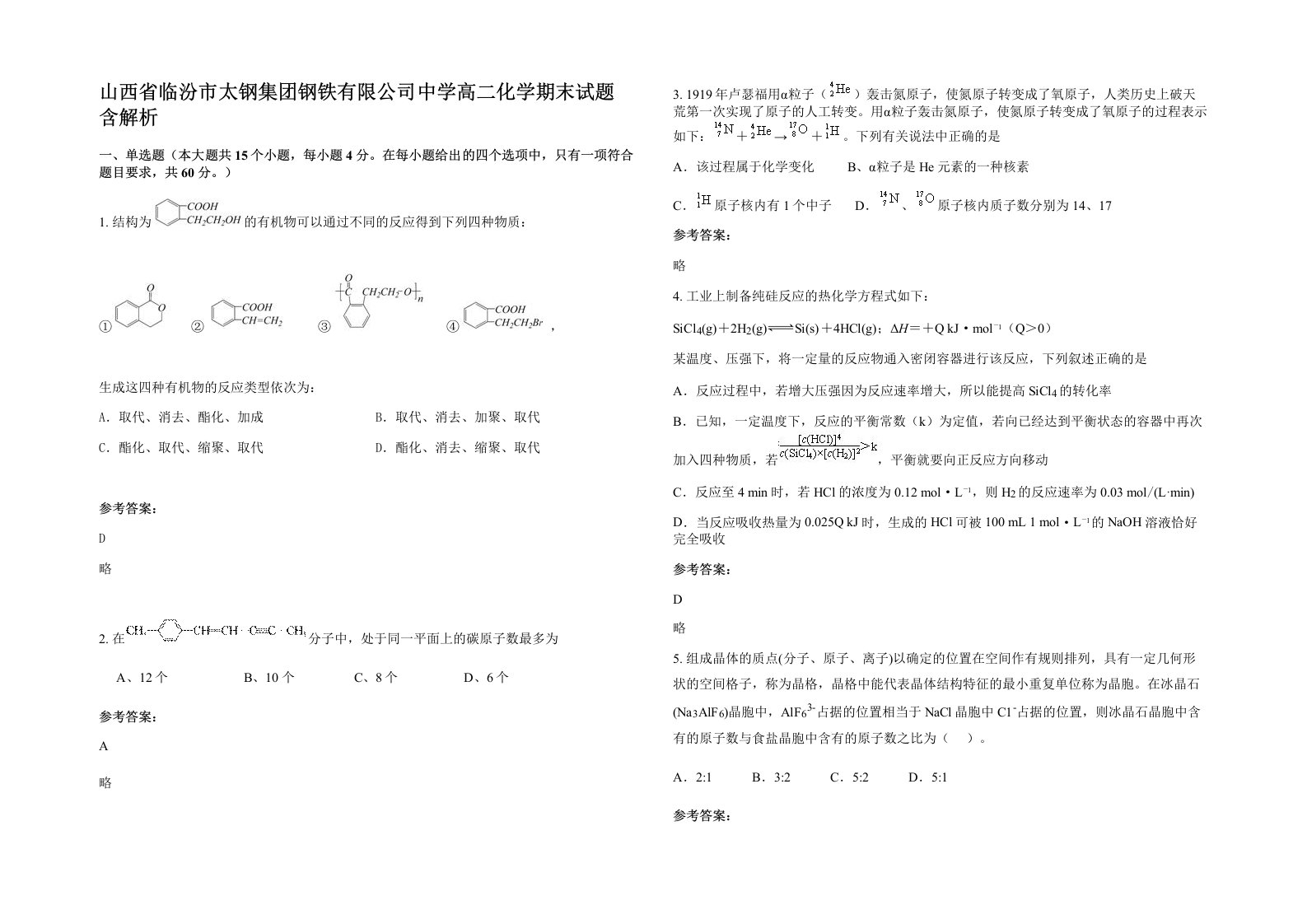 山西省临汾市太钢集团钢铁有限公司中学高二化学期末试题含解析