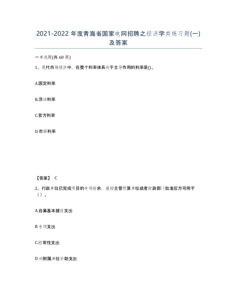 2021-2022年度青海省国家电网招聘之经济学类练习题一及答案