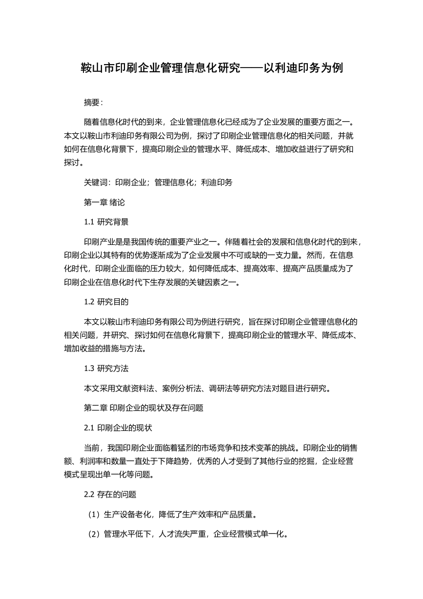 鞍山市印刷企业管理信息化研究——以利迪印务为例