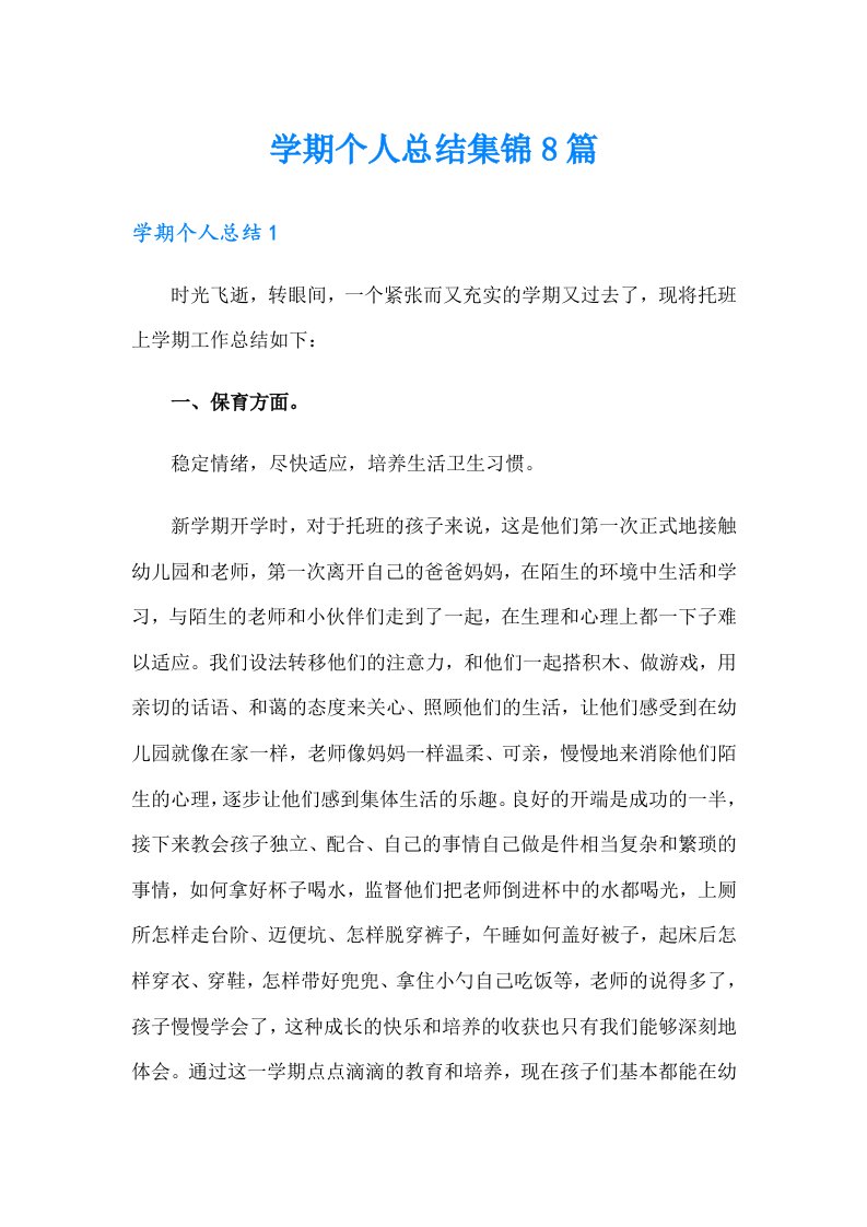 学期个人总结集锦8篇