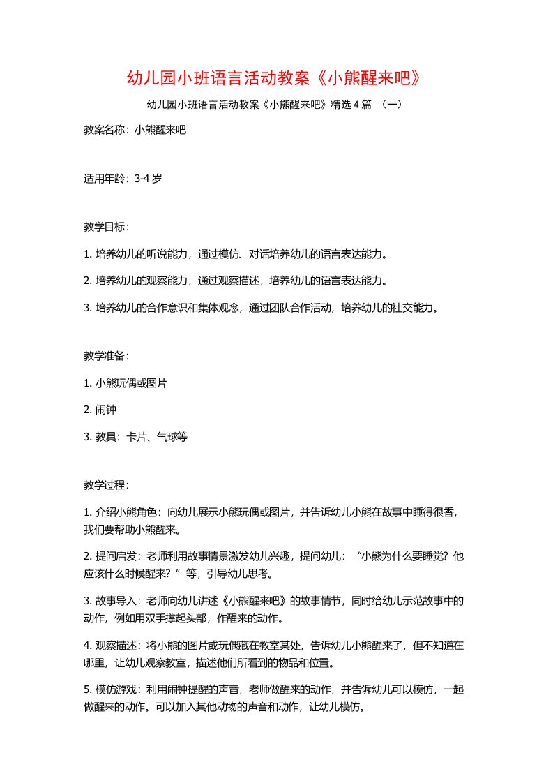 幼儿园小班语言活动教案《小熊醒来吧》4篇