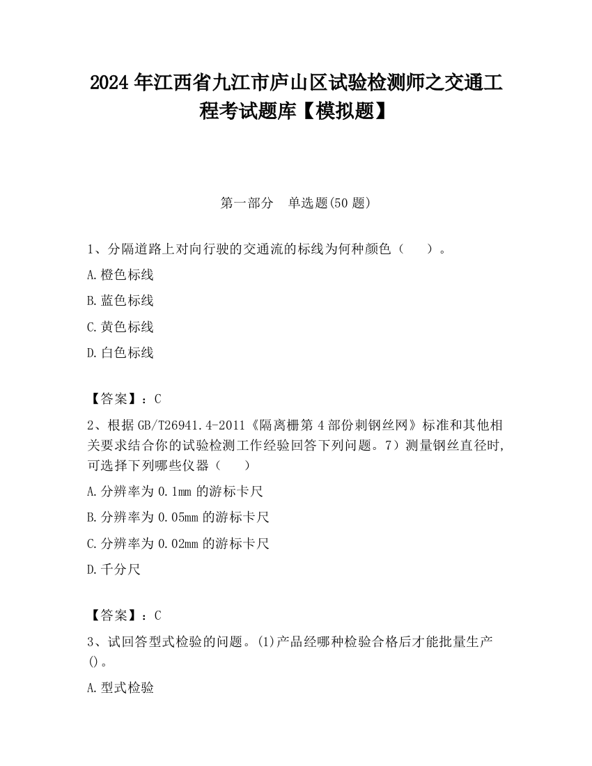 2024年江西省九江市庐山区试验检测师之交通工程考试题库【模拟题】