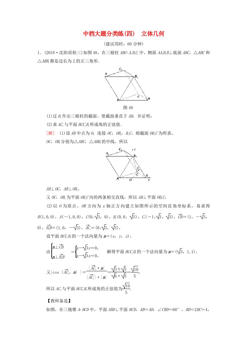 2019高考数学二轮复习”一本“培养优选练中档大题分类练4立体几何理