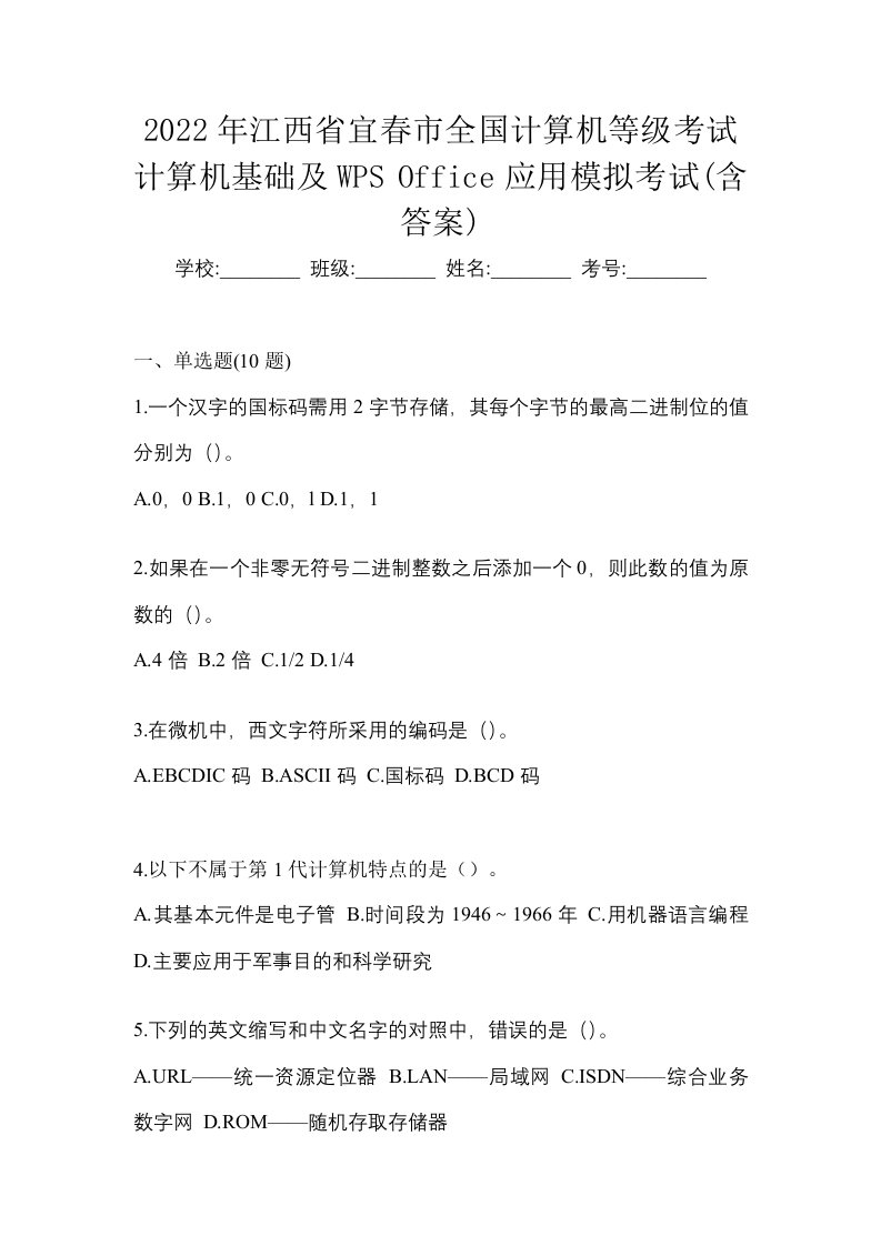 2022年江西省宜春市全国计算机等级考试计算机基础及WPSOffice应用模拟考试含答案