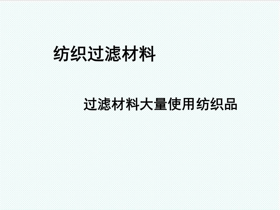 纺织行业-新型纺织材料过滤与智能材料