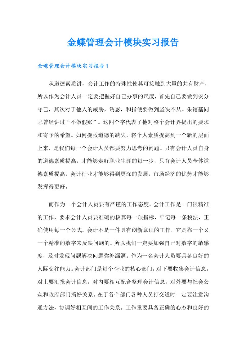 金蝶管理会计模块实习报告