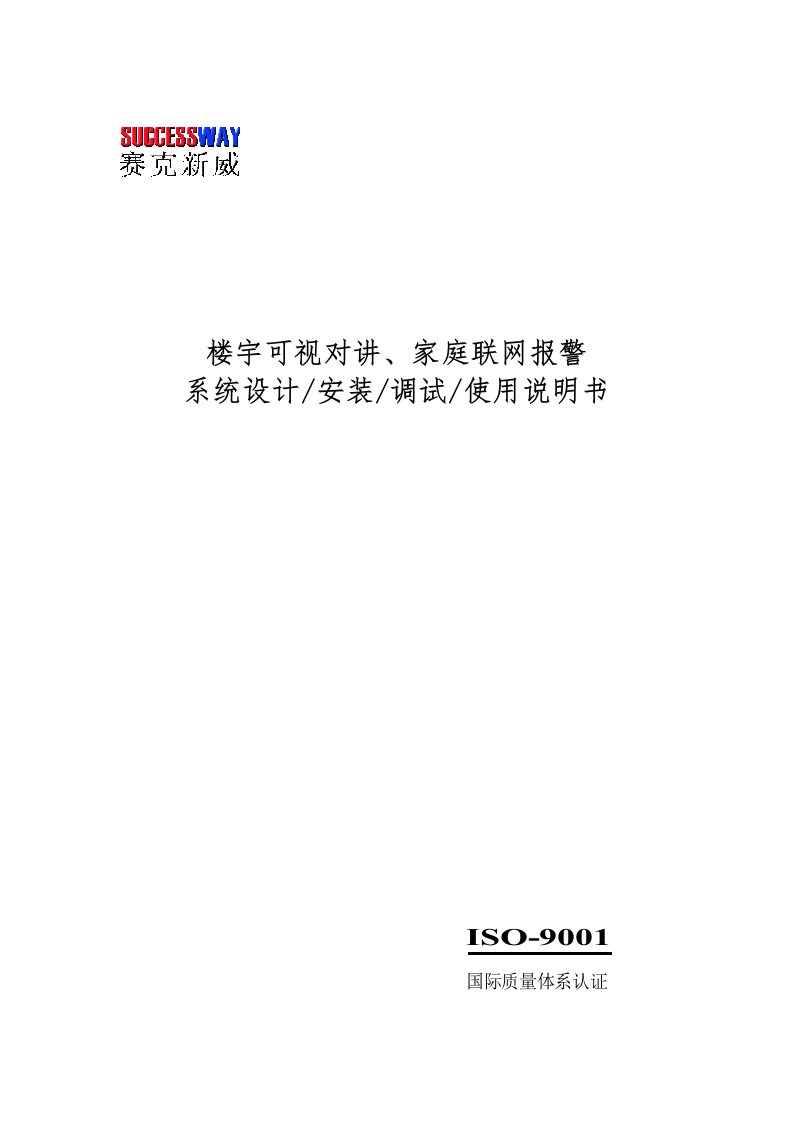 济南赛克新威楼宇可视对讲系统设计安装调试使用说明书