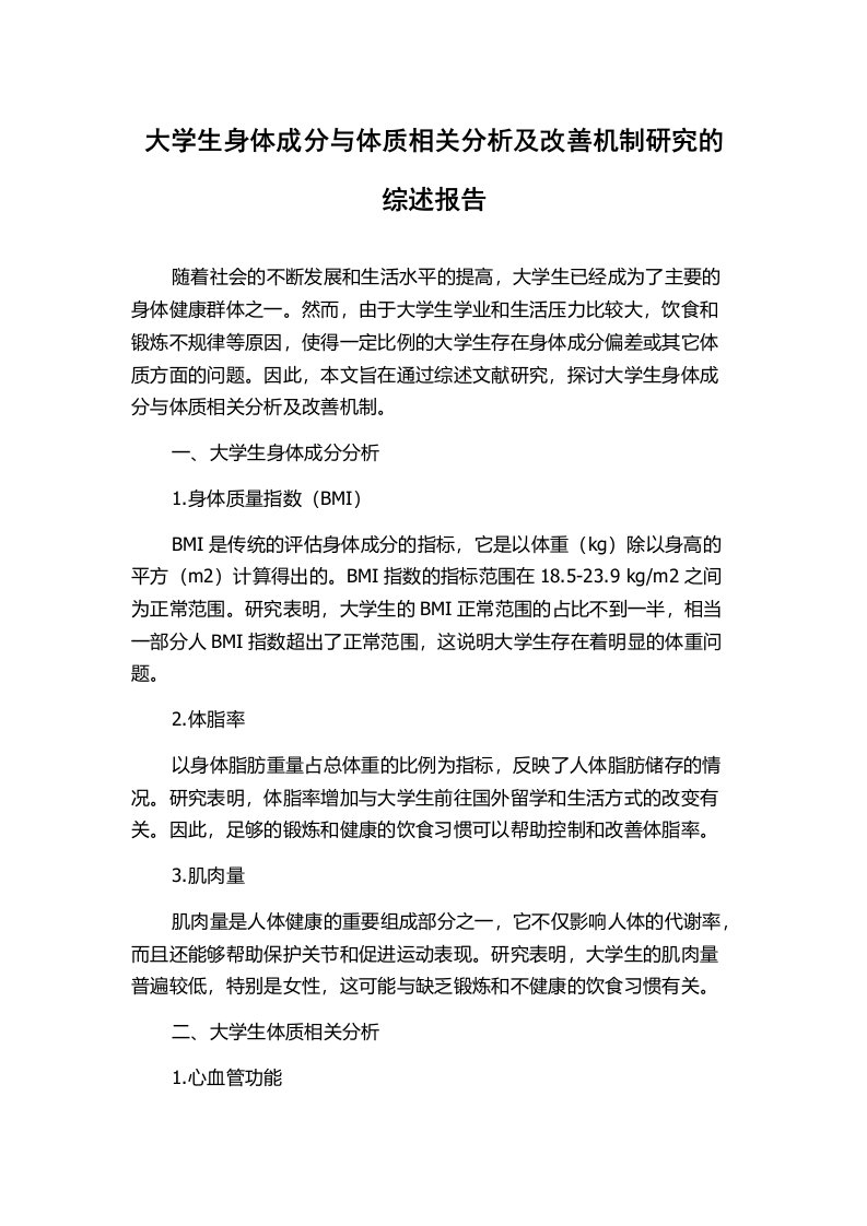 大学生身体成分与体质相关分析及改善机制研究的综述报告