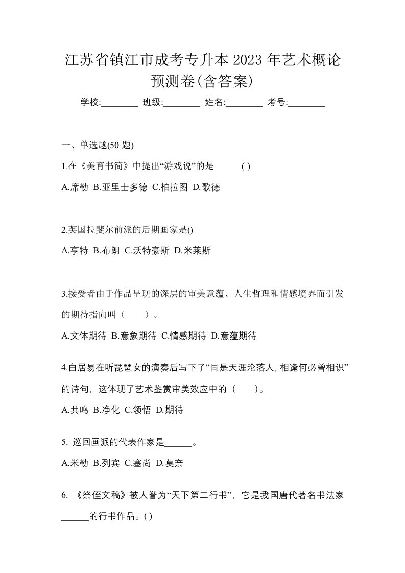 江苏省镇江市成考专升本2023年艺术概论预测卷含答案