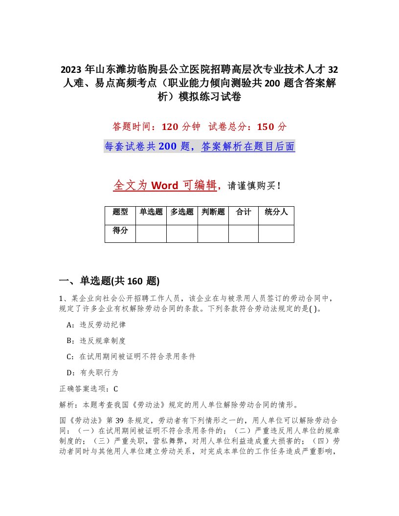 2023年山东潍坊临朐县公立医院招聘高层次专业技术人才32人难易点高频考点职业能力倾向测验共200题含答案解析模拟练习试卷