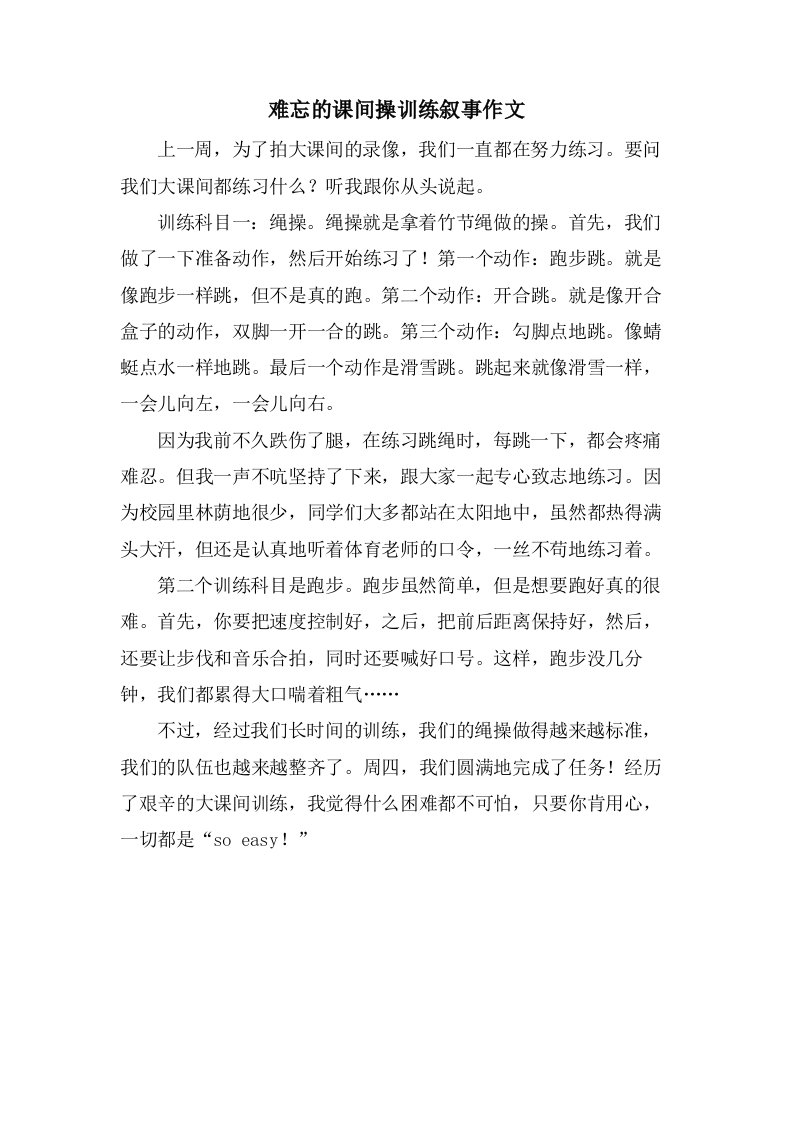 难忘的课间操训练叙事作文