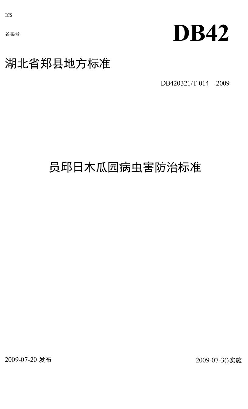 郧阳木瓜园病虫害防治标准