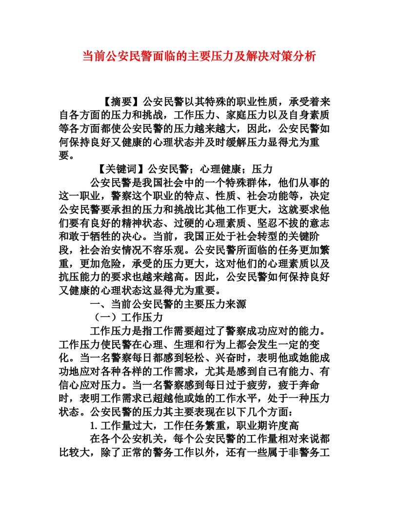 当前公安民警面临的主要压力及解决对策分析[权威资料]