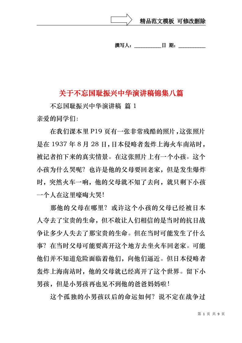 关于不忘国耻振兴中华演讲稿锦集八篇