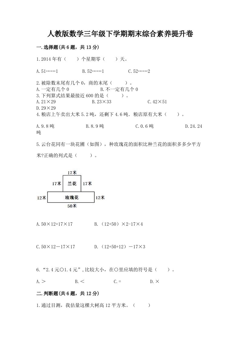 人教版数学三年级下学期期末综合素养提升卷附完整答案【各地真题】