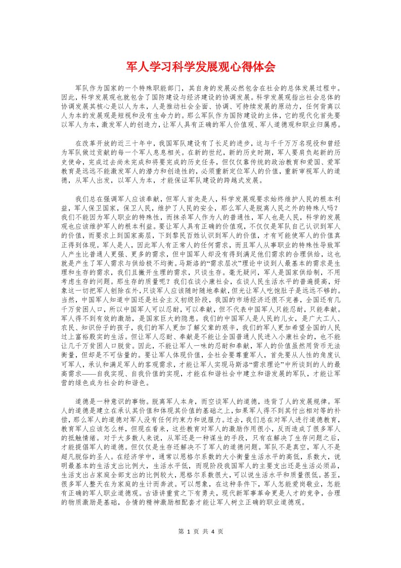 军人学习科学发展观心得体会与军校生毕业实习心得感想汇编